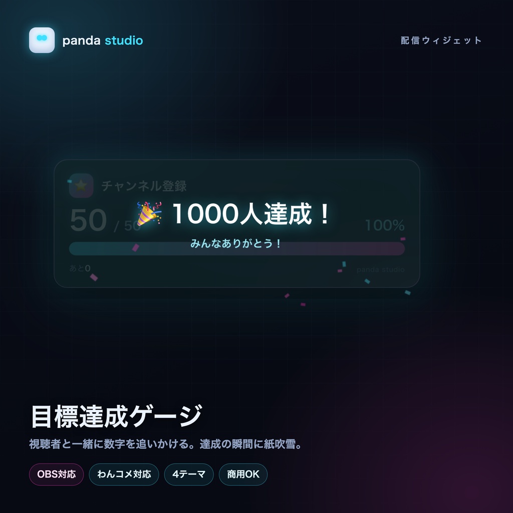 配信目標達成ゲージ｜登録者/耐久企画の進捗を視聴者と共有【OBS/わんコメ併用OK・商用可】