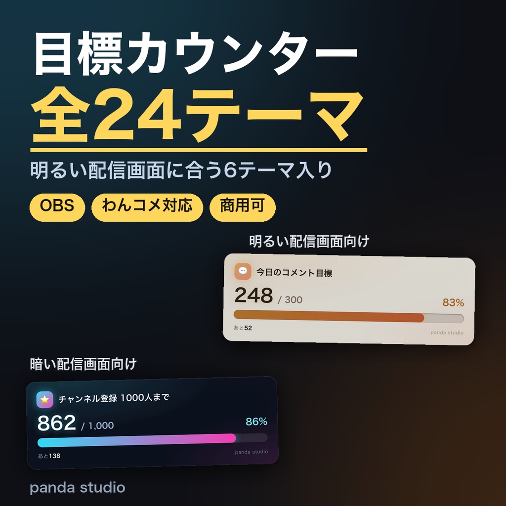 【OBSに置くだけ】目標カウンター 全24テーマ|明るい配信画面用6テーマ・登録者数や耐久企画の「あと何人」を大きく表示【商用可】