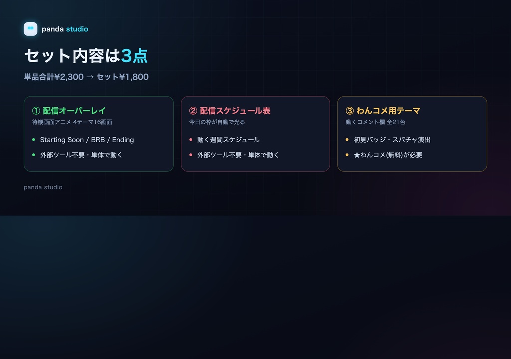 配信画面スターターセット|オーバーレイ+スケジュール+わんコメテーマ 3点【OBS/商用可】
