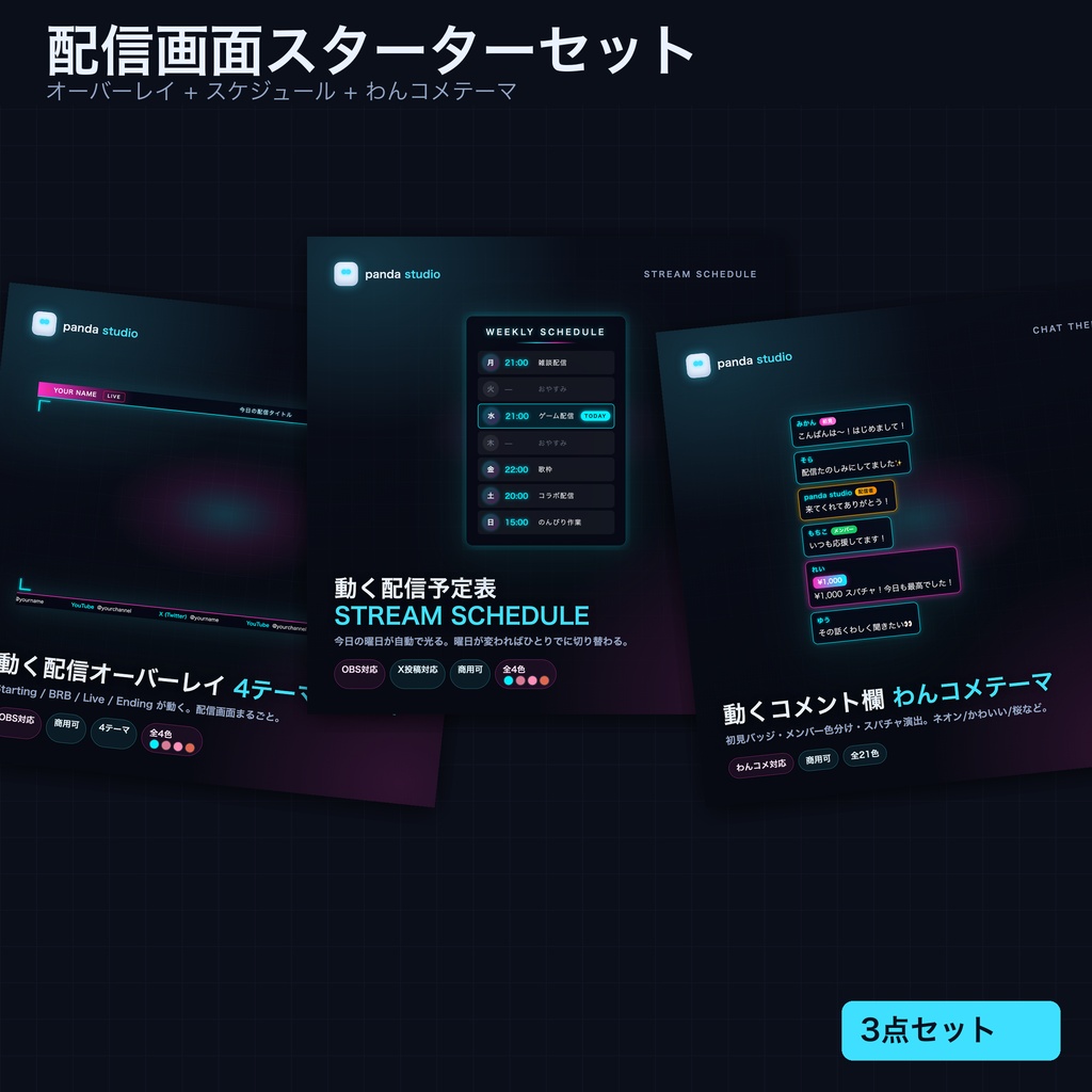 配信画面スターターセット｜オーバーレイ+スケジュール+わんコメテーマ 3点【OBS/商用可】