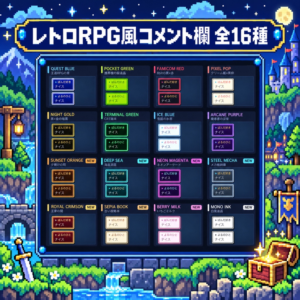 【わんコメテンプレート】レトロRPG風コメント欄|全24種・明るい配信画面用7種/わんコメ連動でLEVEL UP演出
