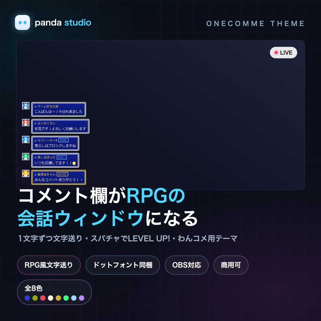 【OBSに置くだけ】レトロRPG風コメント欄｜全8種・わんコメ連動でLEVEL UP演出