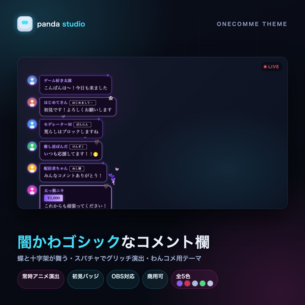 【わんコメ】闇かわゴシック コメント欄テーマ 全5種｜蝶と十字架が舞う・スパチャでグリッチ演出【OBS/商用可】