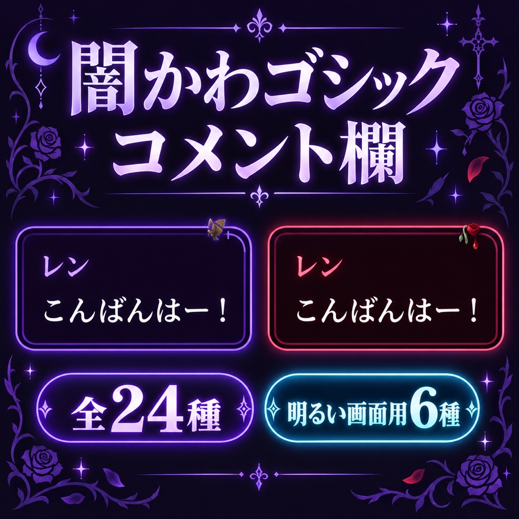 【わんコメテンプレート】闇かわゴシック コメント欄|全24種・明るい配信画面用6種/わんコメ連動でグリッチ演出