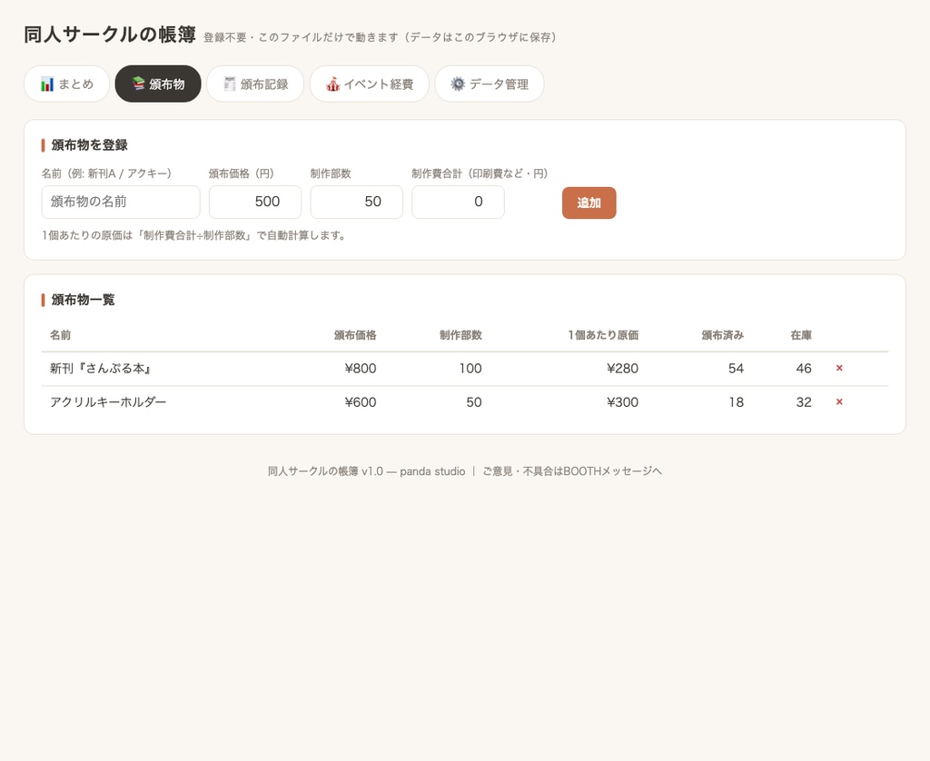 同人サークルの帳簿|頒布物・在庫・売上・イベント収支をまとめて管理【ブラウザで開くだけ+Excel/スプシ版同梱】