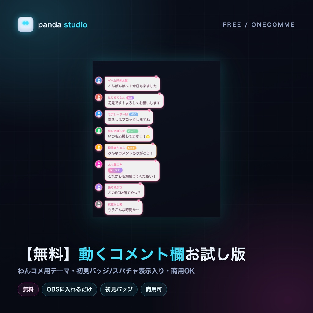 【無料】わんコメ用 動くコメント欄テーマ お試し版｜初見バッジ・スパチャ表示・ぽよんと登場【OBS/商用可】