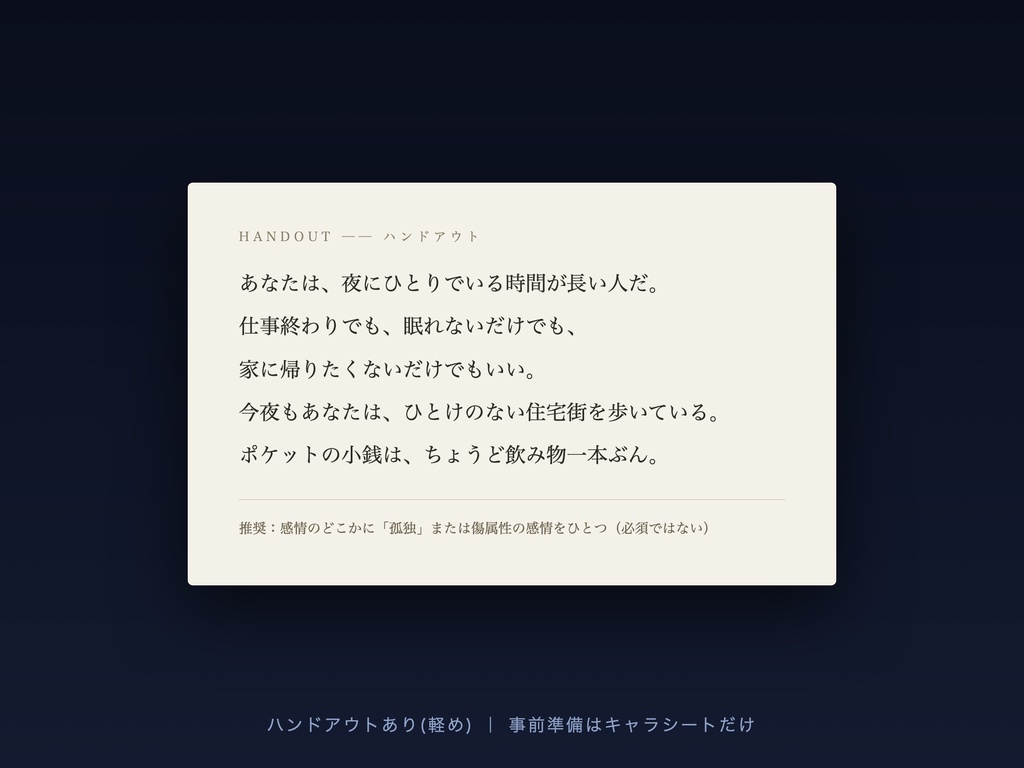 はんぶんこの夜|エモクロアTRPGシナリオ 1人用・60〜90分|ココフォリア用チャットパレット同梱