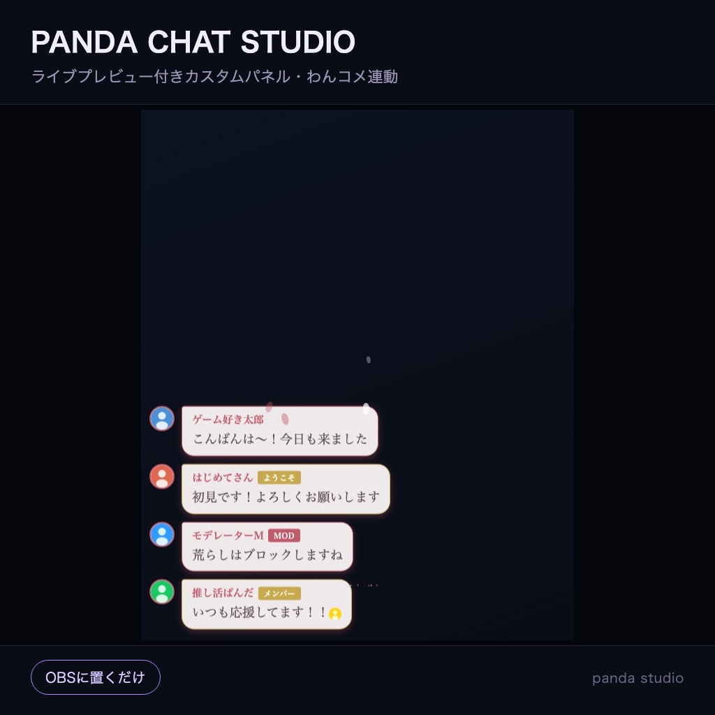【OBSに置くだけ】PANDA CHAT STUDIO|ライブプレビュー付きカスタムパネル・わんコメ連動