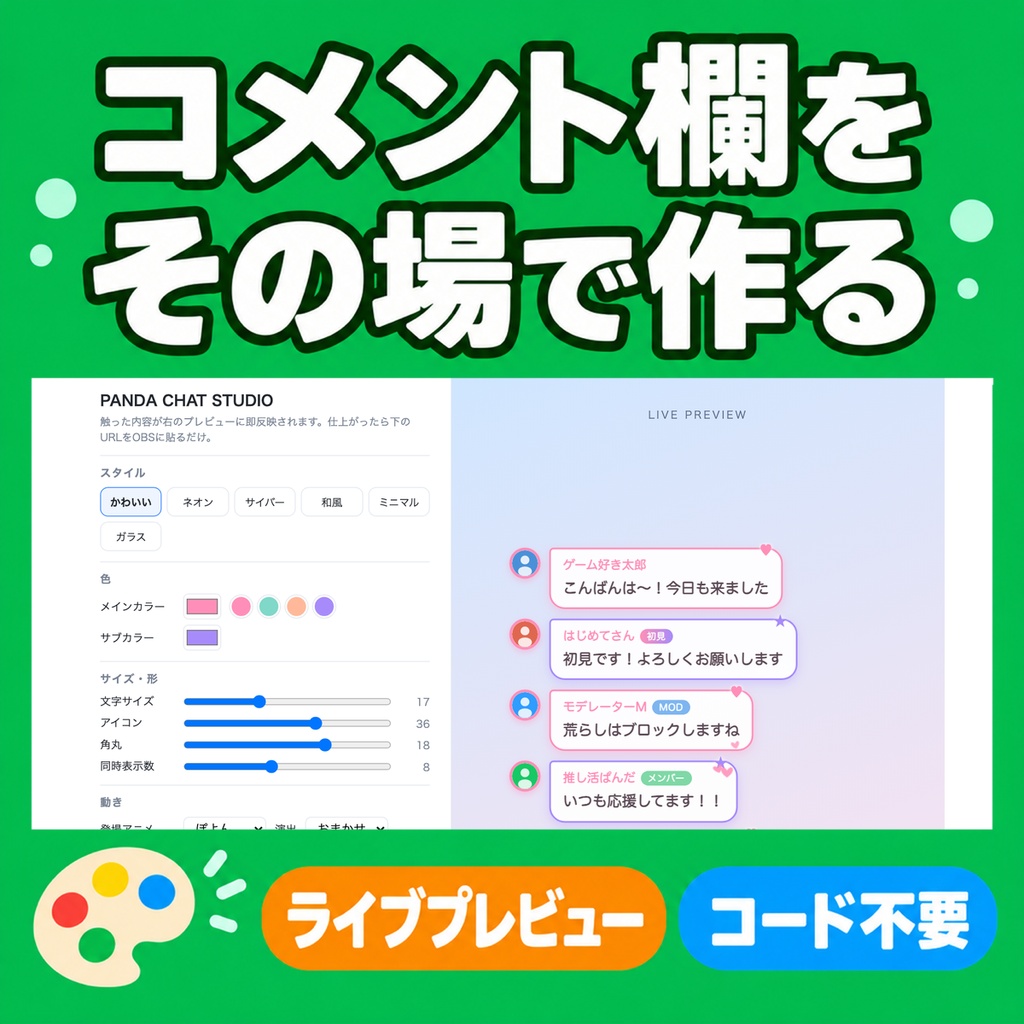 【OBSに置くだけ】PANDA CHAT STUDIO|ライブプレビュー付きカスタムパネル・わんコメ連動