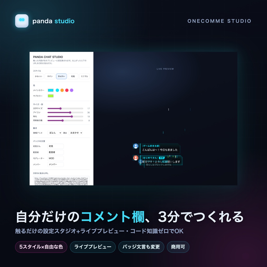 PANDA CHAT STUDIO|自分だけの動くコメント欄がつくれる設定スタジオ【わんコメ/ライブプレビュー/コード不要】
