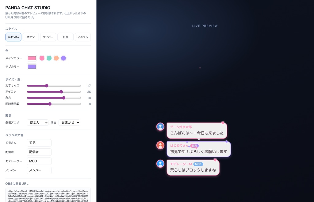 PANDA CHAT STUDIO|自分だけの動くコメント欄がつくれる設定スタジオ【わんコメ/ライブプレビュー/コード不要】