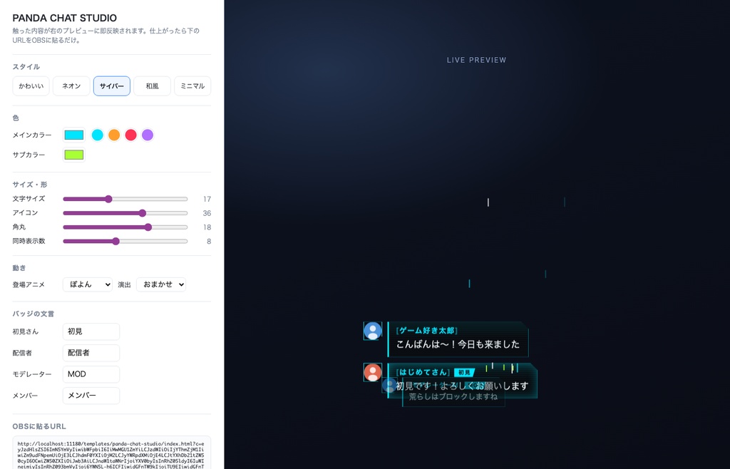 PANDA CHAT STUDIO|自分だけの動くコメント欄がつくれる設定スタジオ【わんコメ/ライブプレビュー/コード不要】