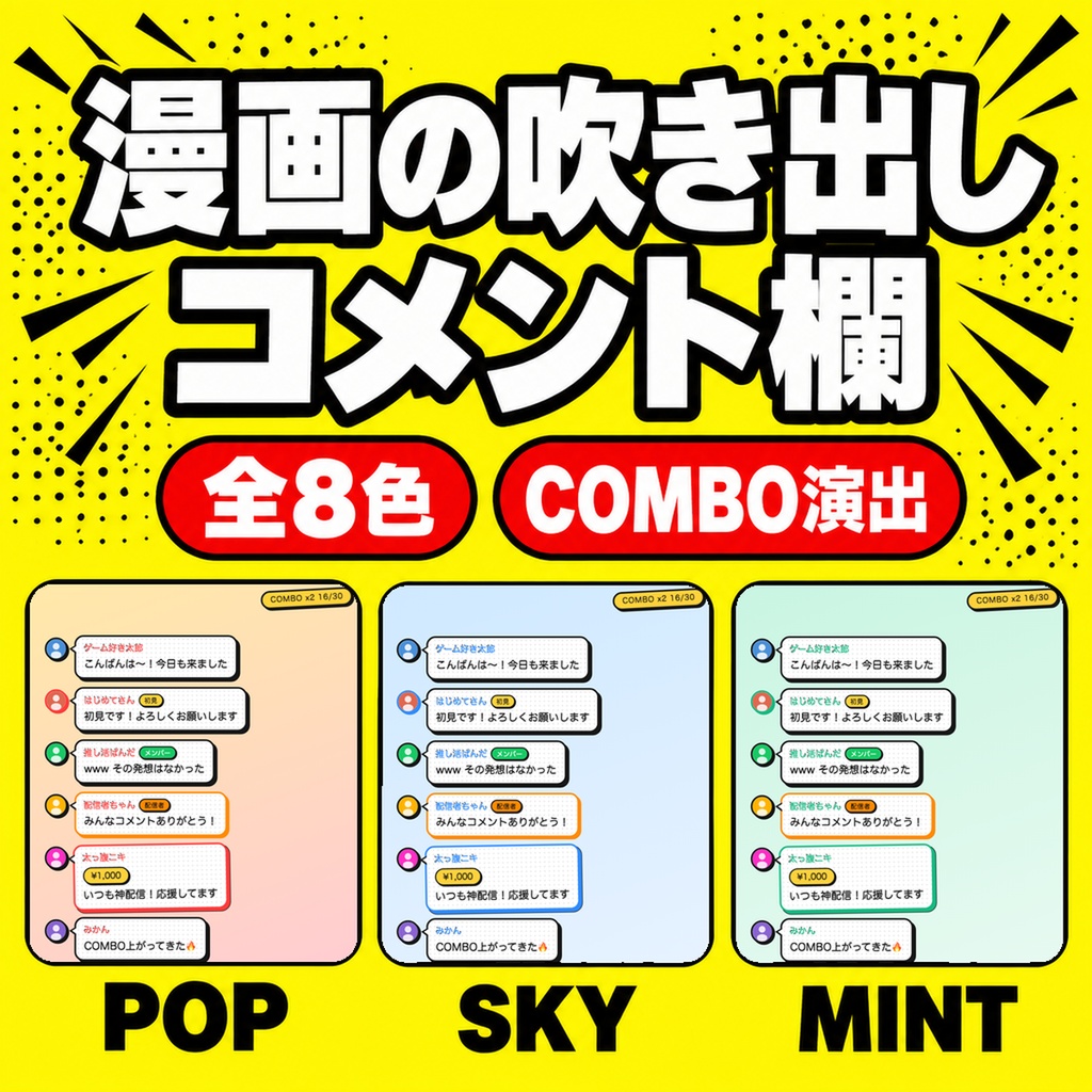 【OBSに置くだけ】わんコメCOMICチャット｜全8色・漫画の吹き出し+COMBO演出