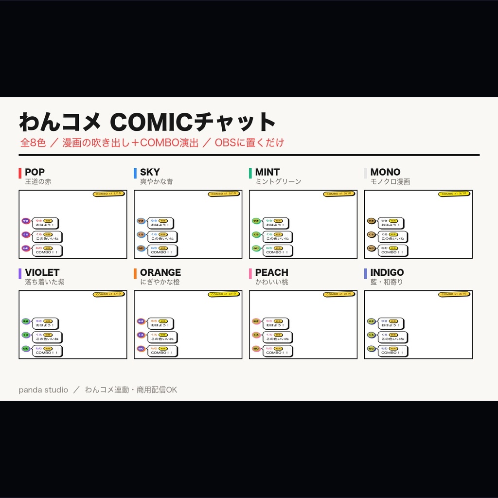 【OBSに置くだけ】わんコメCOMICチャット｜全8色・漫画の吹き出し+COMBO演出