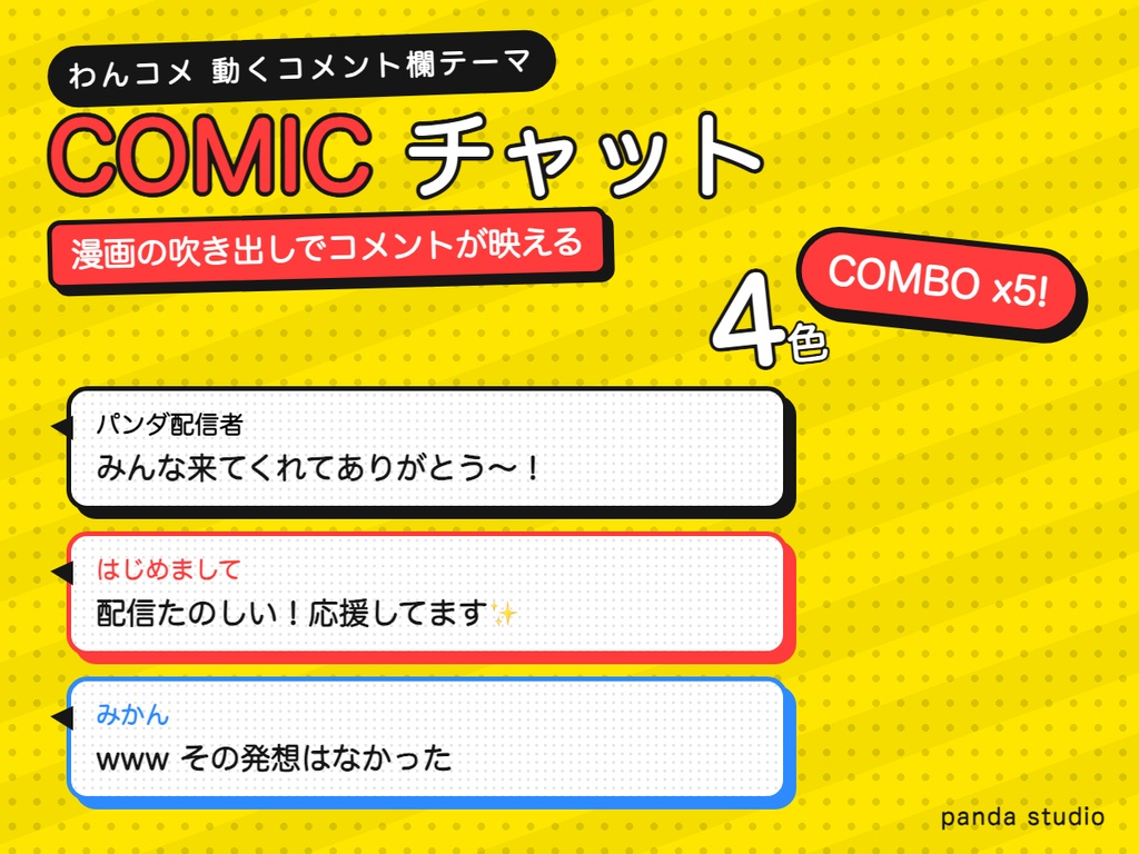 わんコメ コミック風 吹き出しコメントテーマ 全4色｜漫画の吹き出しでコメントが映える・COMBO演出つき【OBS/YouTube/Twitch対応・登録不要】