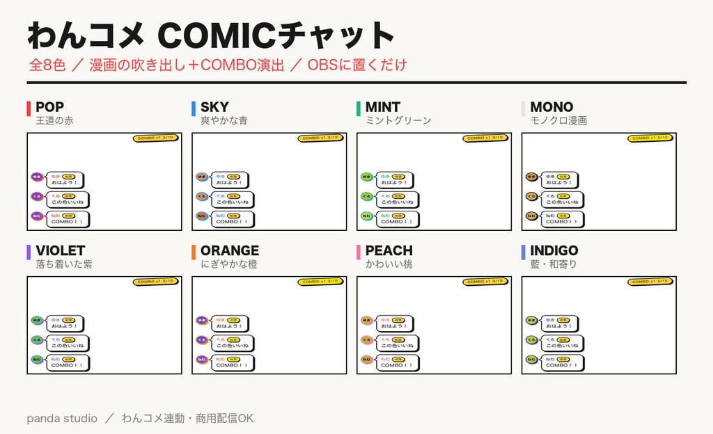 【OBSに置くだけ】わんコメCOMICチャット|全8色・漫画の吹き出し+COMBO演出