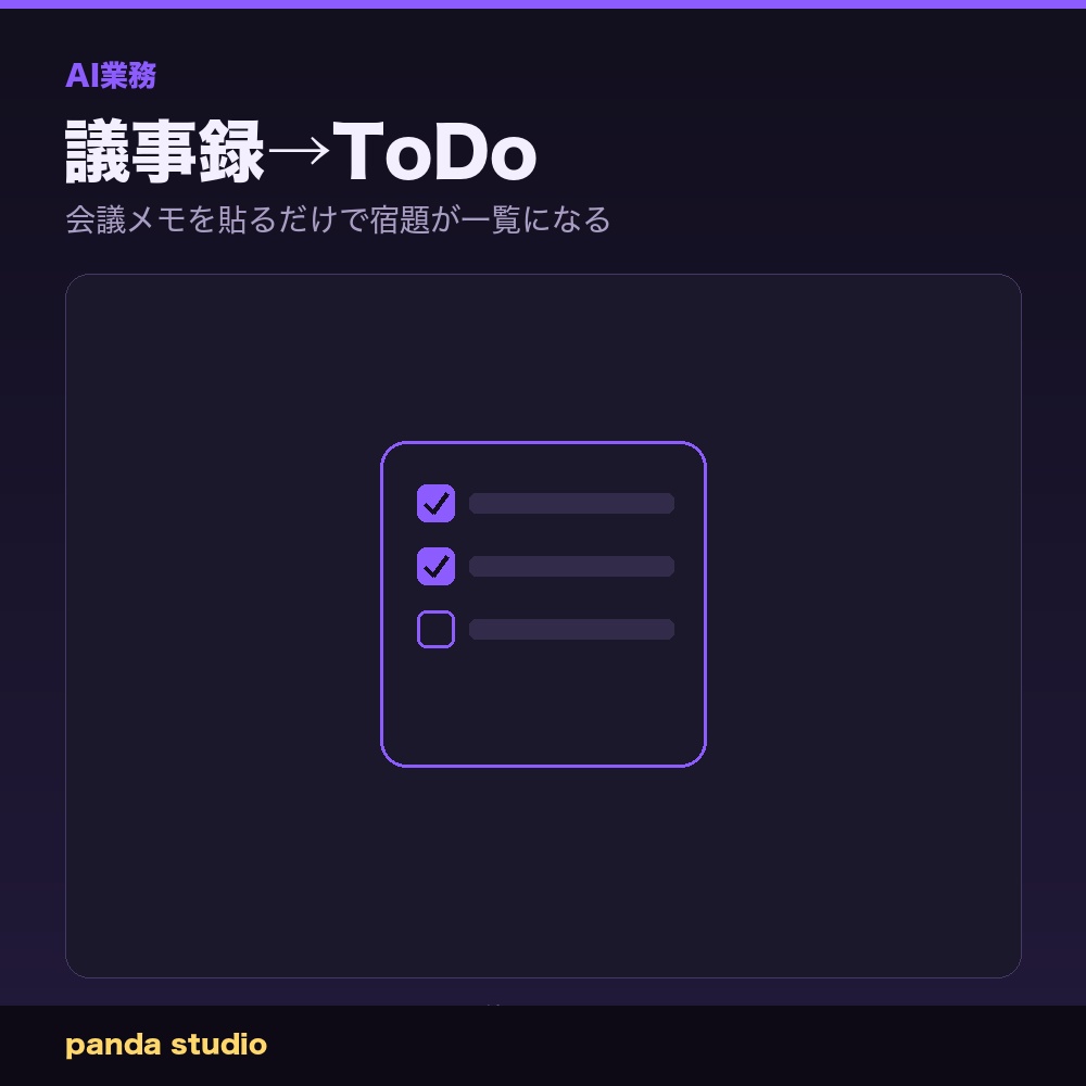 【AI業務】議事録→ToDo自動整理キット|会議メモを貼るだけで宿題が一覧になる