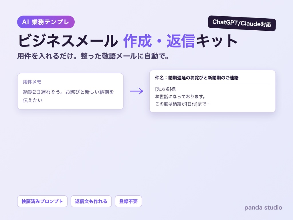 ビジネスメール 作成・返信キット|用件を入れるだけでAIが整った敬語メールに【催促/お詫び/日程調整/返信も・ChatGPT/Claude対応・登録不要】
