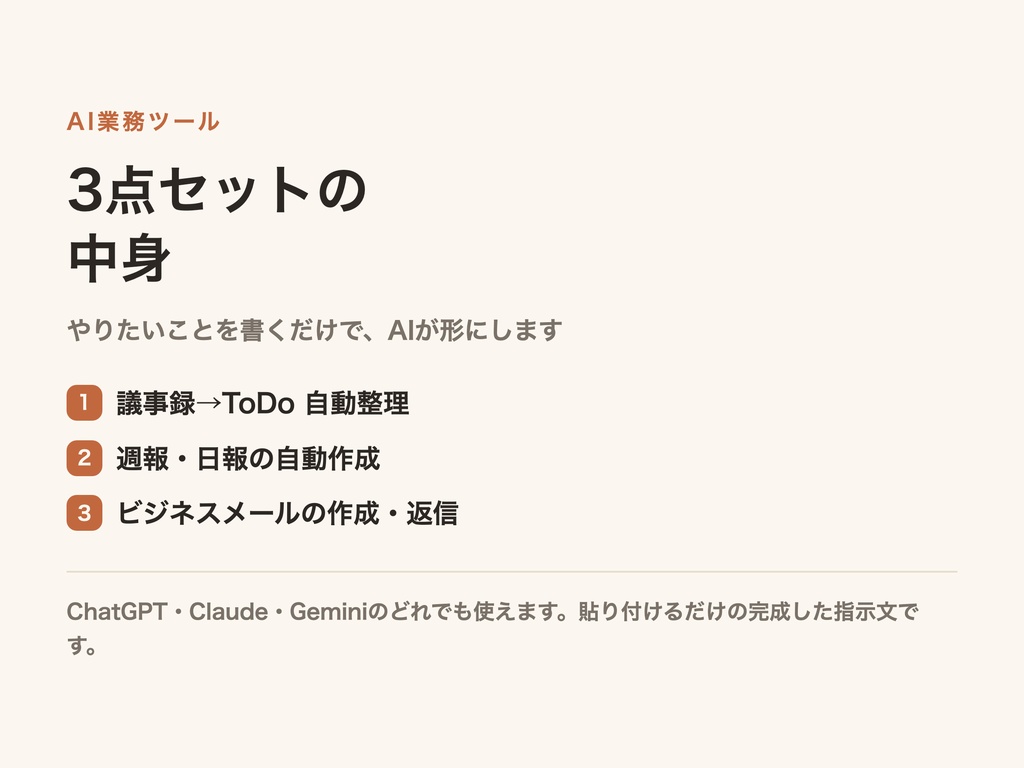 【3点セット】AI業務ツール 議事録→ToDo+週報・日報+ビジネスメール|毎日の文章仕事をまとめてラクに【ChatGPT/Claude対応・単品より¥1,000お得・登録不要】