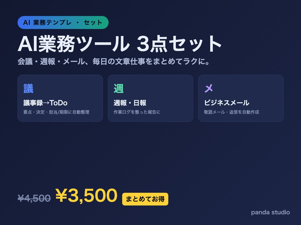 【3点セット】AI業務ツール 議事録→ToDo+週報・日報+ビジネスメール|毎日の文章仕事をまとめてラクに【ChatGPT/Claude対応・単品より¥1,000お得・登録不要】