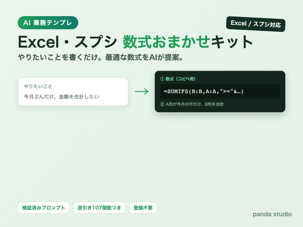 Excel・スプレッドシート 数式おまかせキット|やりたいことを書くだけでAIが最適な数式を提案+逆引き107関数チートシート付【ChatGPT/Claude対応・登録不要】