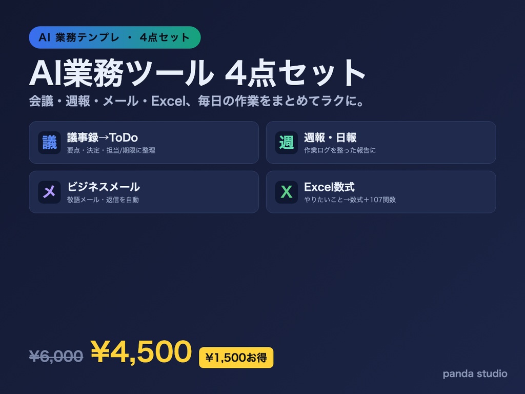 【4点セット】AI業務ツール 議事録→ToDo+週報・日報+ビジネスメール+Excel数式|毎日の作業をまとめてラクに【ChatGPT/Claude対応・単品より¥1,500お得・登録不要】