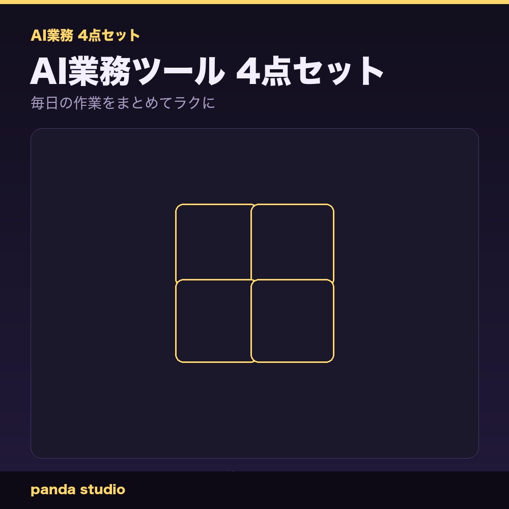 【4点セット】AI業務ツール 議事録→ToDo+週報・日報+ビジネスメール+Excel数式|毎日の作業をまとめてラクに【ChatGPT/Claude対応・単品より¥1,500お得・登録不要】