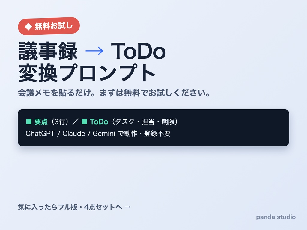 【無料お試し】議事録→ToDo 変換プロンプト|会議メモを貼るだけでAIが要点+ToDo(担当/期限)に整理【ChatGPT/Claude/Gemini対応・登録不要】