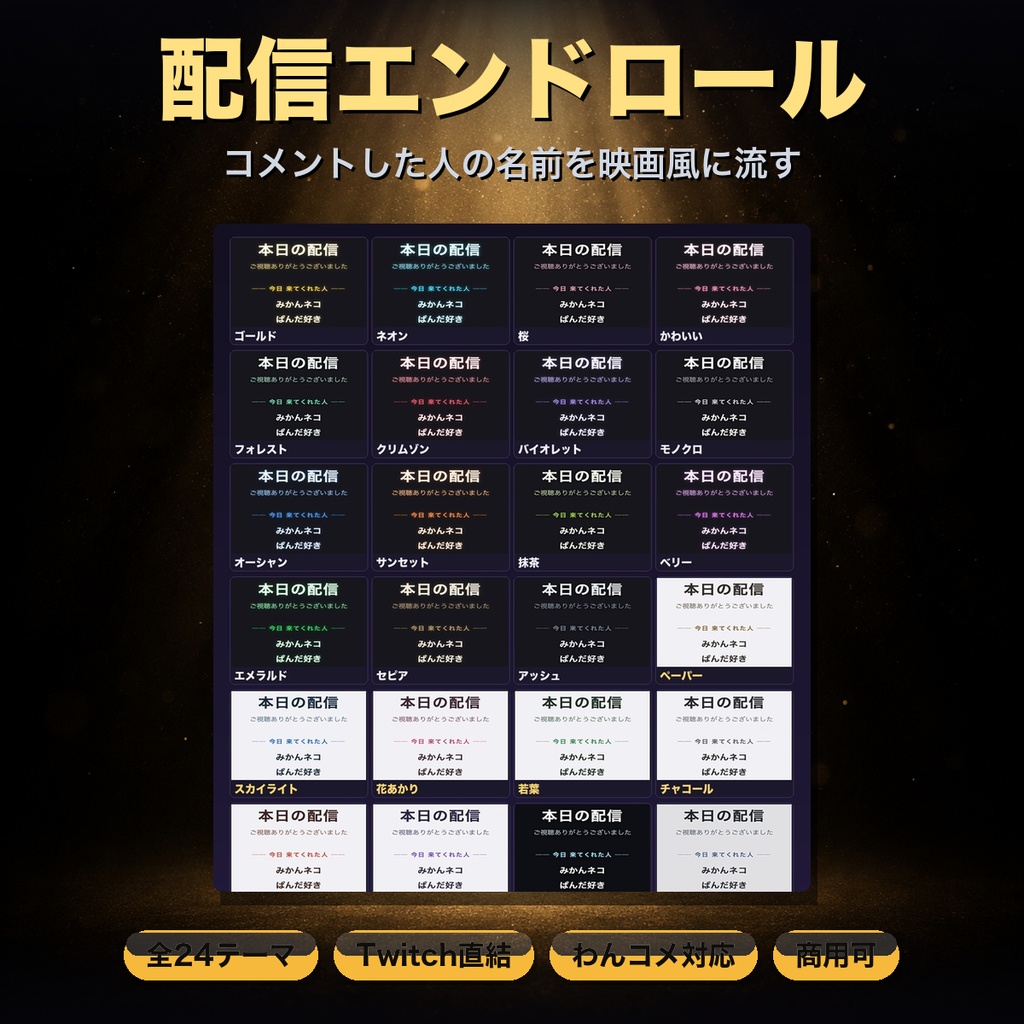 【OBSに置くだけ】配信終了 画面 エンドロール 全24テーマ|明るい配信画面用7テーマ/Twitch直結・わんコメ対応・コメントした人の名前を映画風に【商用可】