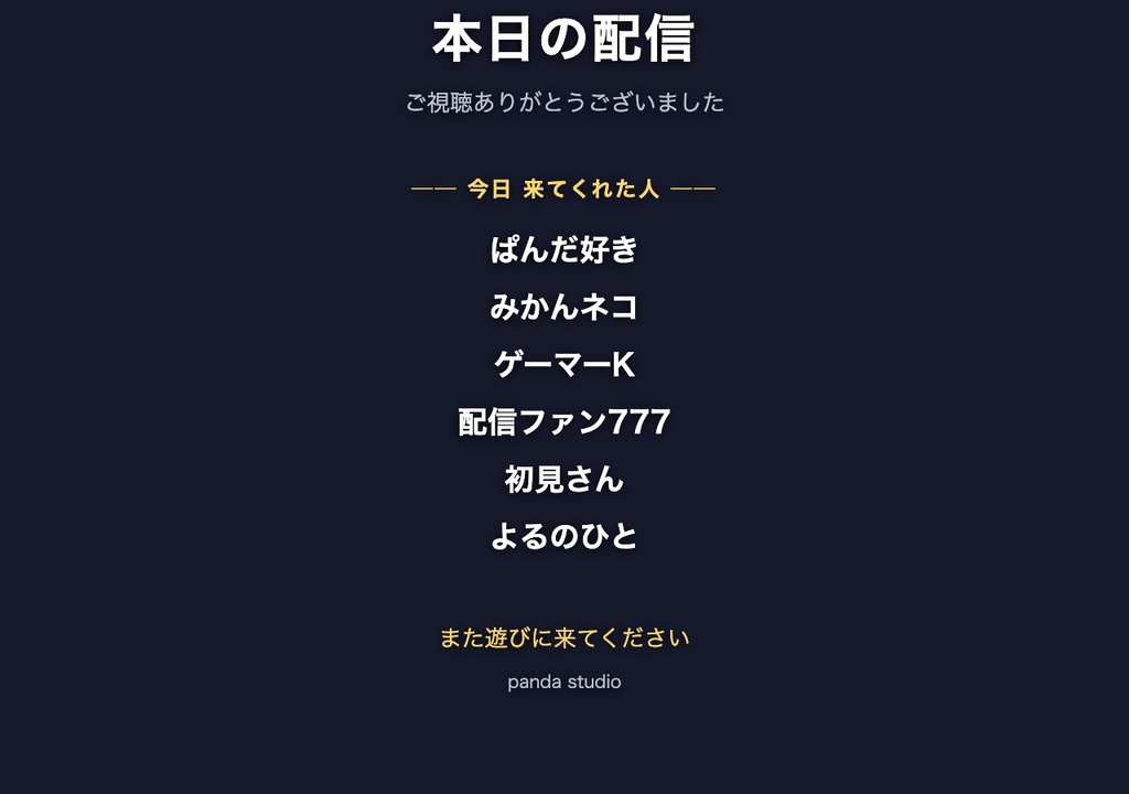 【わんコメ】今日のエンドロール|配信の最後に、来てくれた人の名前を流す【OBS・商用可】