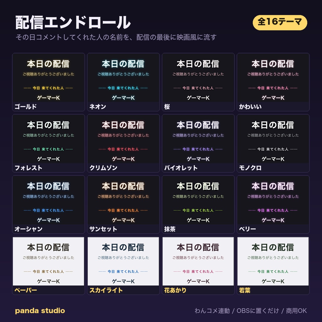 【OBSに置くだけ】配信終了 画面 エンドロール 全24テーマ|明るい配信画面用7テーマ/Twitch直結・わんコメ対応・コメントした人の名前を映画風に【商用可】