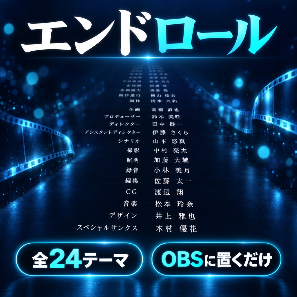 【OBSに置くだけ】配信終了 画面 エンドロール 全24テーマ|明るい配信画面用7テーマ/Twitch直結・わんコメ対応・コメントした人の名前を映画風に【商用可】