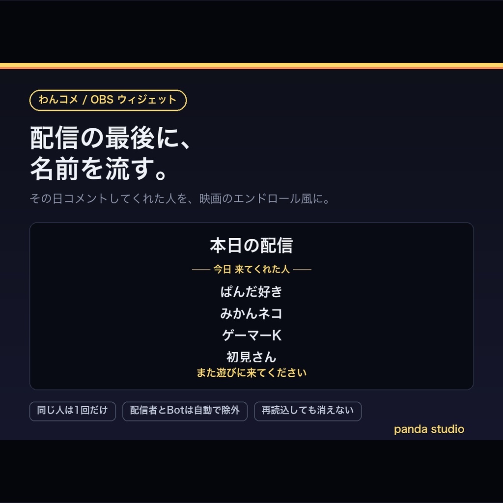 【OBSに置くだけ】配信終了 画面 エンドロール 全24テーマ|明るい配信画面用7テーマ/Twitch直結・わんコメ対応・コメントした人の名前を映画風に【商用可】