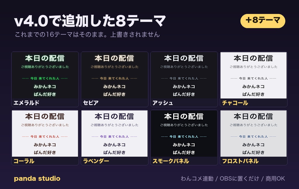 【OBSに置くだけ】配信終了 画面 エンドロール 全24テーマ|明るい配信画面用7テーマ/Twitch直結・わんコメ対応・コメントした人の名前を映画風に【商用可】