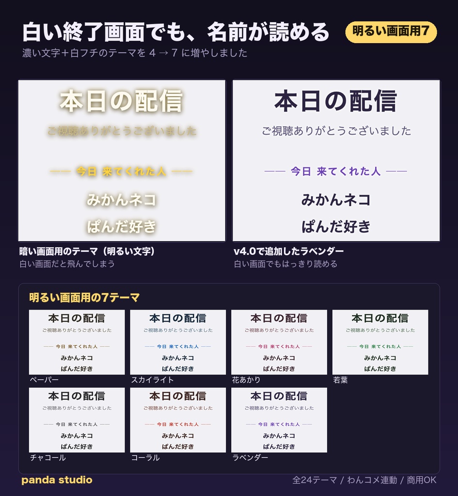 【OBSに置くだけ】配信終了 画面 エンドロール 全24テーマ|明るい配信画面用7テーマ/Twitch直結・わんコメ対応・コメントした人の名前を映画風に【商用可】
