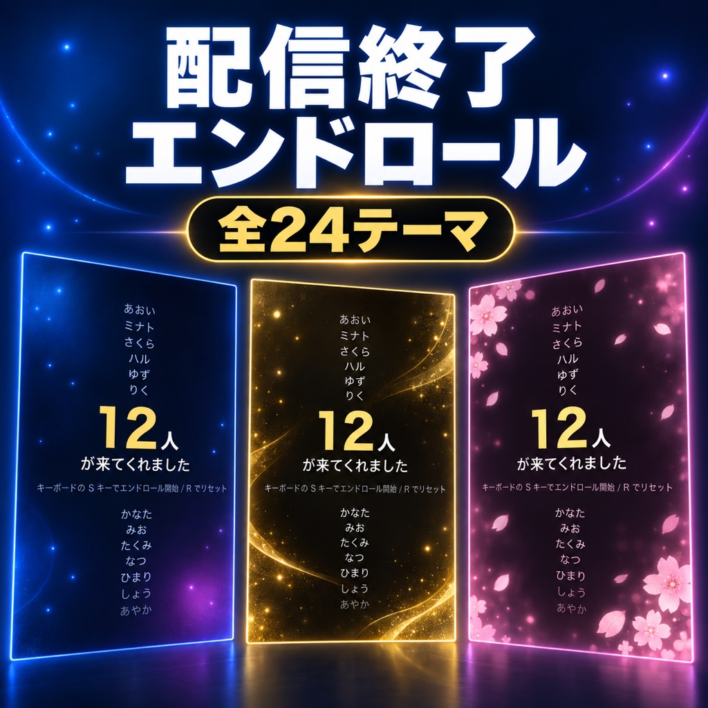 【OBSに置くだけ】配信終了 画面 エンドロール 全24テーマ｜明るい配信画面用7テーマ／Twitch直結・わんコメ対応・コメントした人の名前を映画風に【商用可】