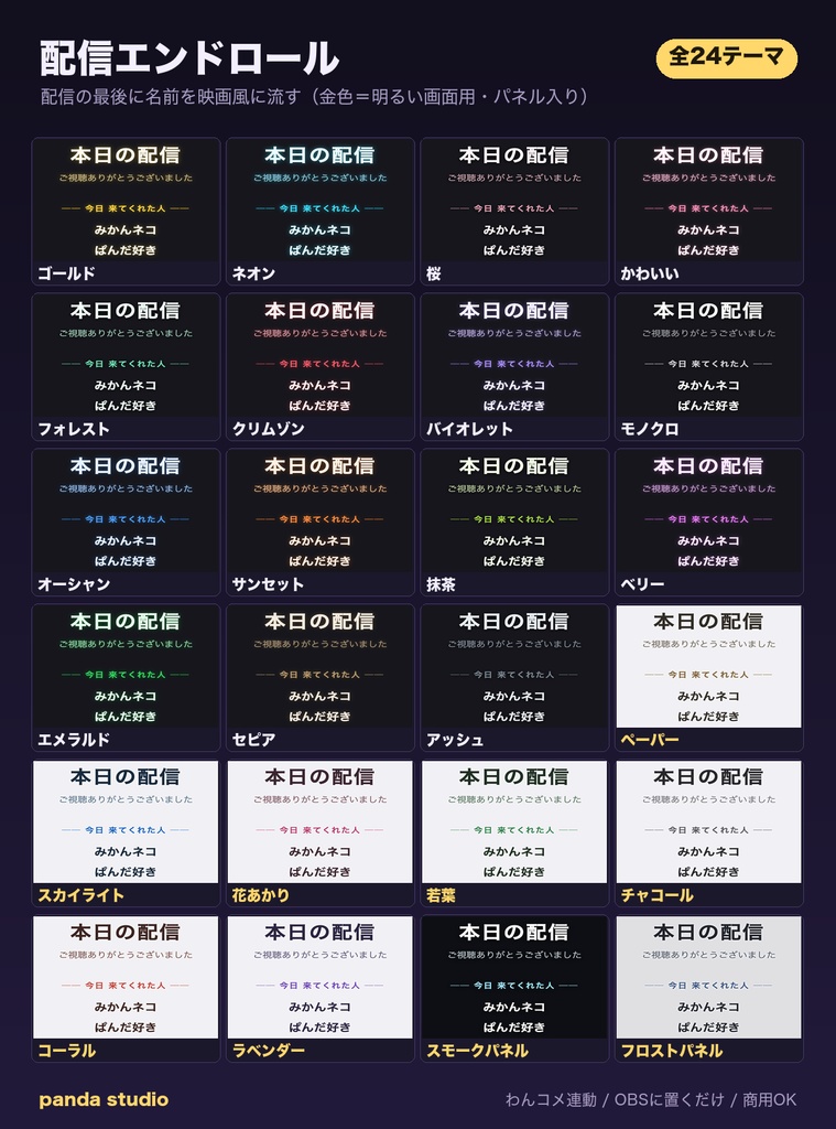 【OBSに置くだけ】配信終了 画面 エンドロール 全24テーマ|明るい配信画面用7テーマ/Twitch直結・わんコメ対応・コメントした人の名前を映画風に【商用可】