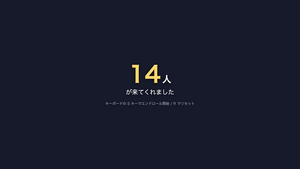 【わんコメ】今日のエンドロール|配信の最後に、来てくれた人の名前を流す【OBS・商用可】
