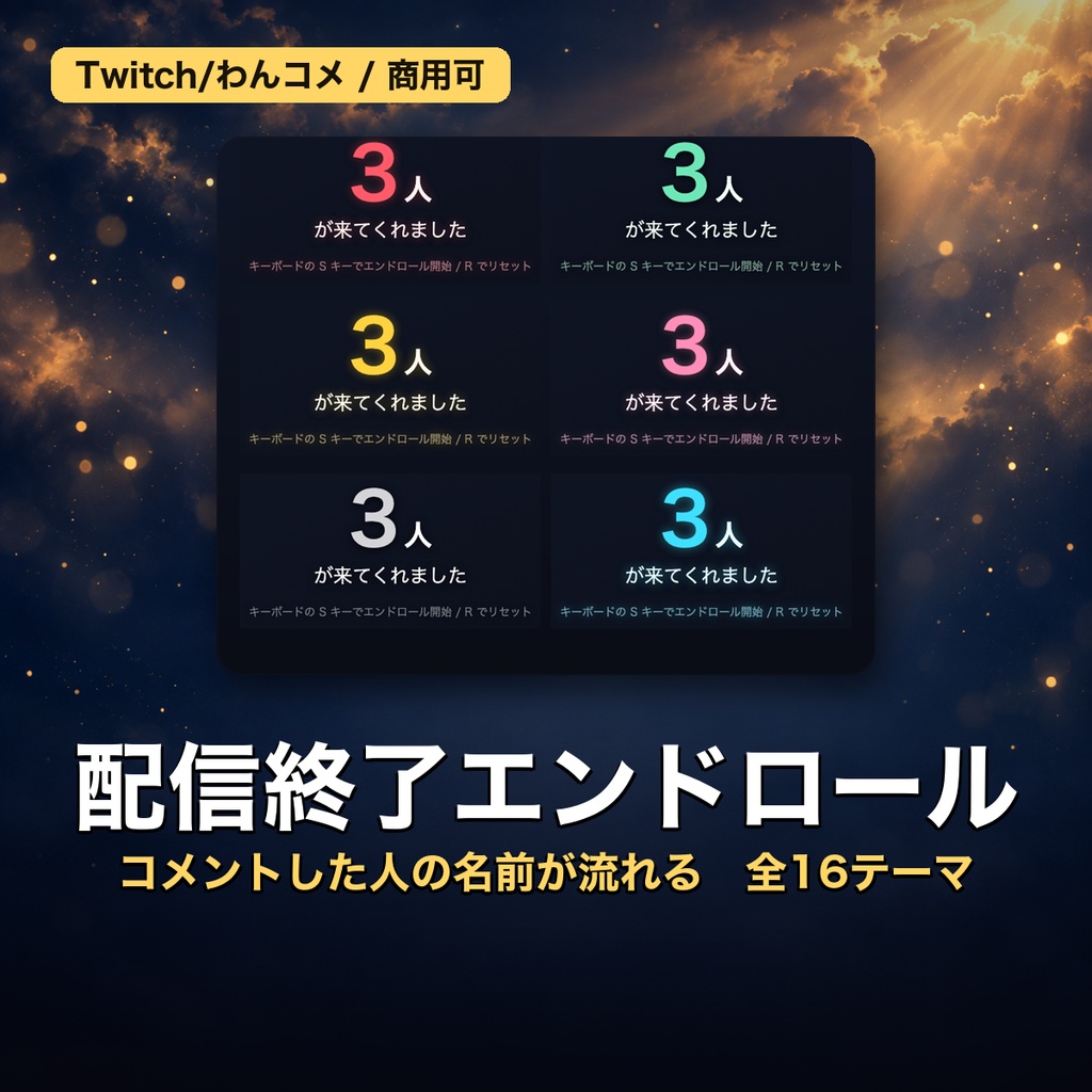 【OBSに置くだけ】配信終了 画面 エンドロール 全24テーマ|明るい配信画面用7テーマ/Twitch直結・わんコメ対応・コメントした人の名前を映画風に【商用可】