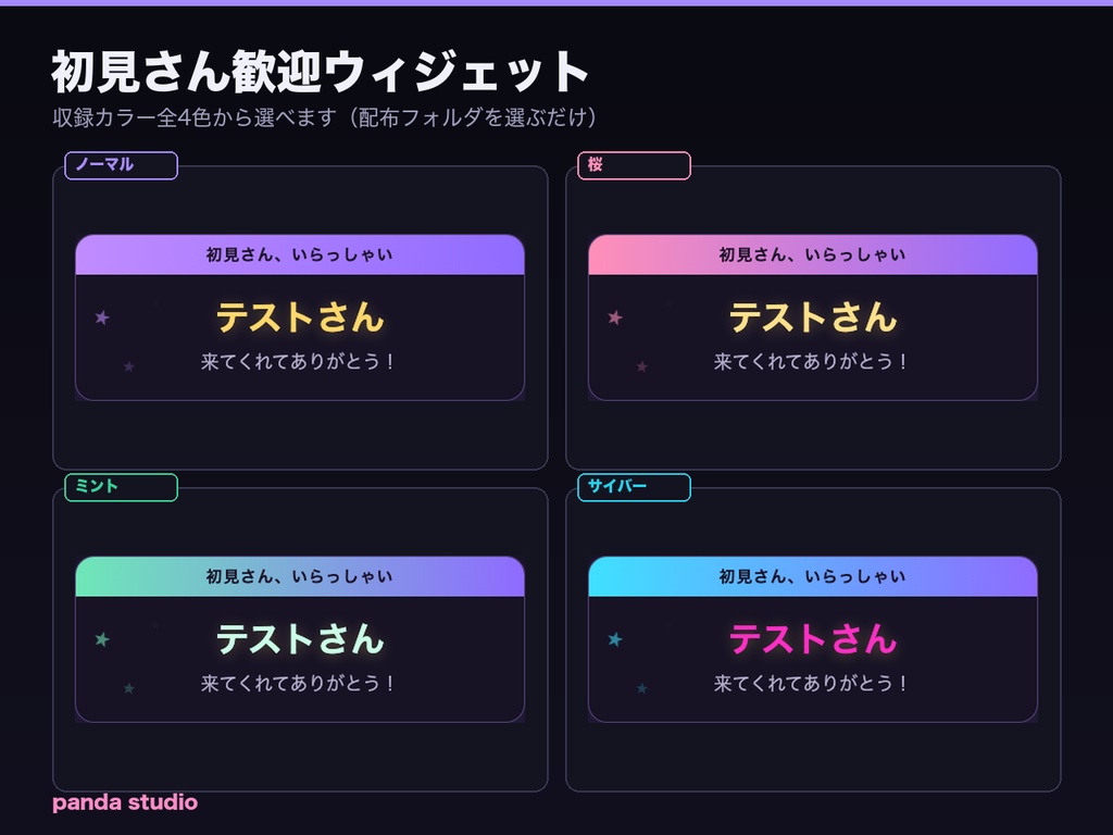 【OBSに置くだけ】初見さん歓迎ウィジェット 全16色|明るい配信画面用6色・わんコメ連動で名前入りカード
