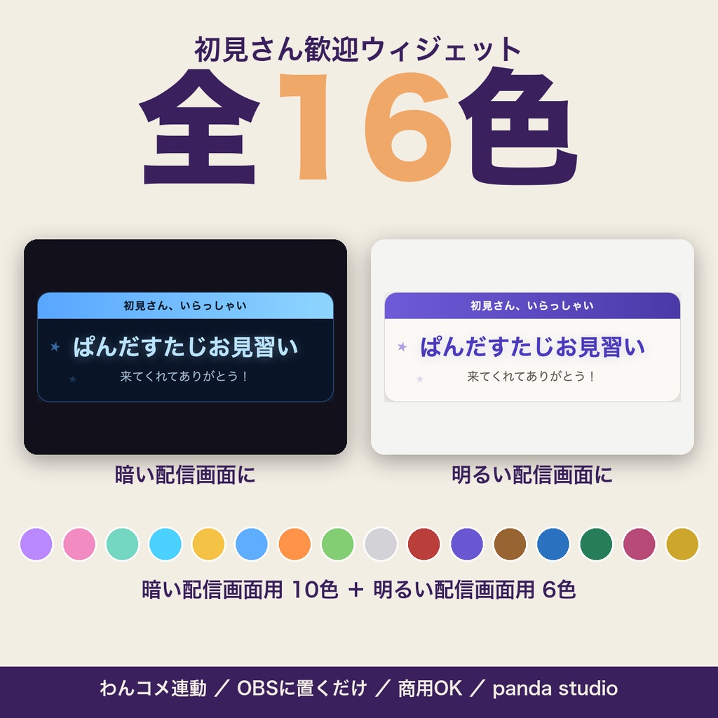 【OBSに置くだけ】初見さん歓迎ウィジェット 全16色｜明るい配信画面用6色・わんコメ連動で名前入りカード