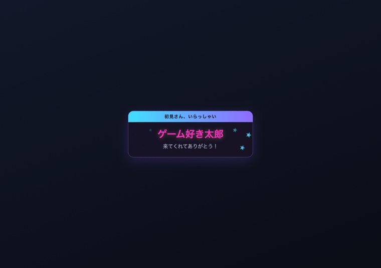 【OBSに置くだけ】初見さん歓迎ウィジェット 全16色|明るい配信画面用6色・わんコメ連動で名前入りカード