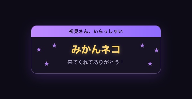 【わんコメ】初見さん歓迎|はじめて来た人に名前入りの歓迎カード【OBS・商用可】