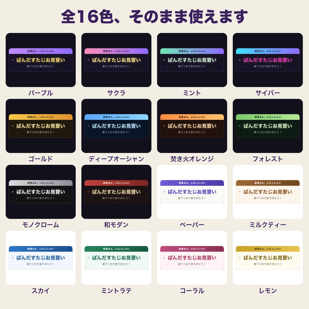 【OBSに置くだけ】初見さん歓迎ウィジェット 全16色|明るい配信画面用6色・わんコメ連動で名前入りカード