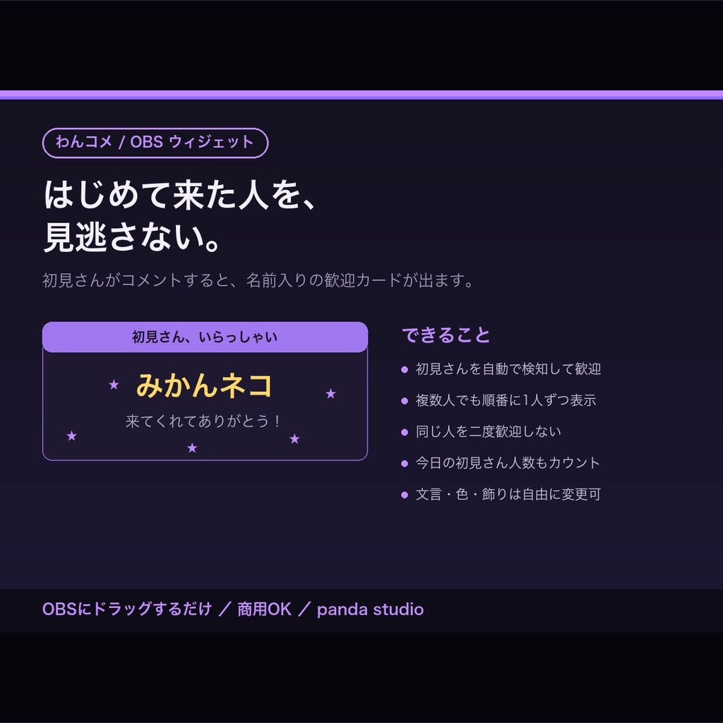 【OBSに置くだけ】初見さん歓迎ウィジェット 全16色|明るい配信画面用6色・わんコメ連動で名前入りカード