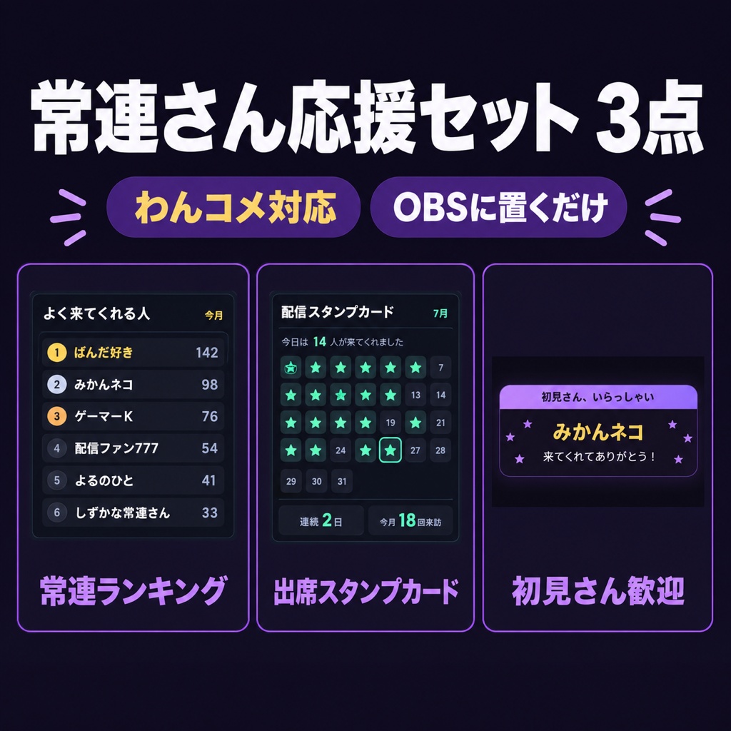 常連さん応援セット 3点｜ランキング＋出席スタンプ＋初見歓迎【Twitch直結／わんコメ・OBS・商用可】