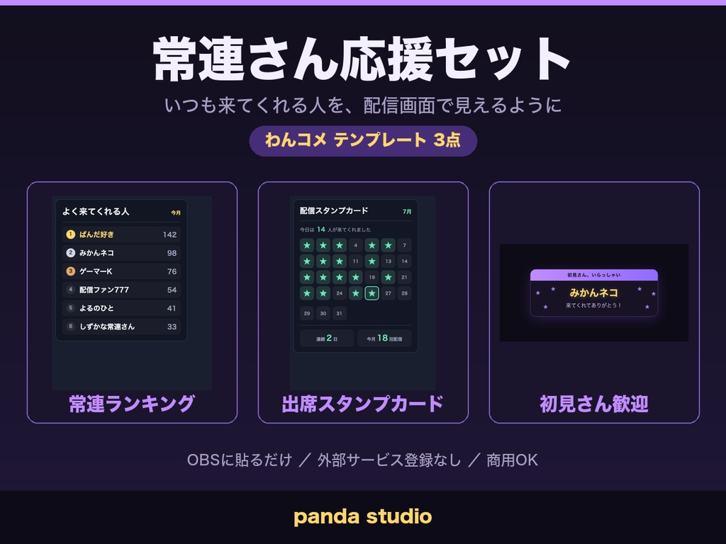 常連さん応援セット 3点｜ランキング＋出席スタンプ＋初見歓迎【わんコメ/OBS・商用可】