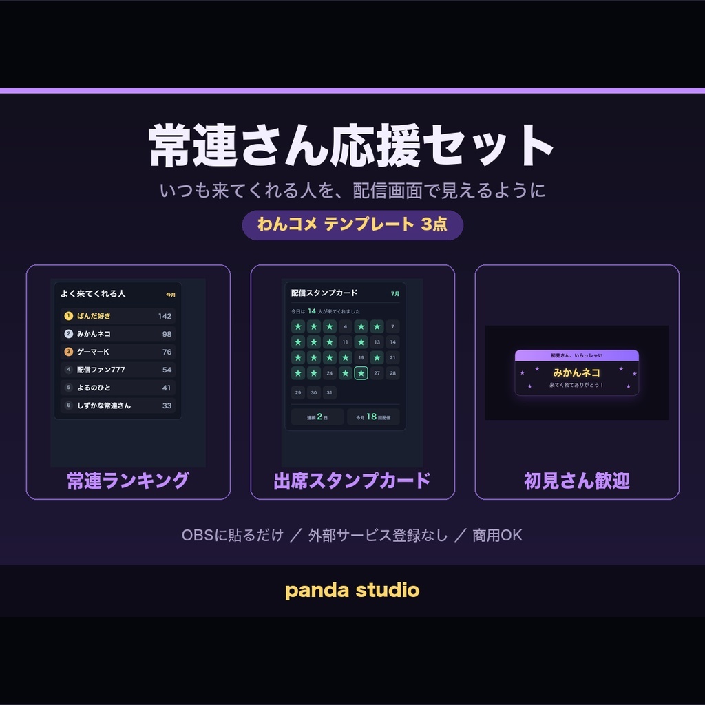 常連さん応援セット 3点|ランキング+出席スタンプ+初見歓迎【Twitch直結/わんコメ・OBS・商用可】