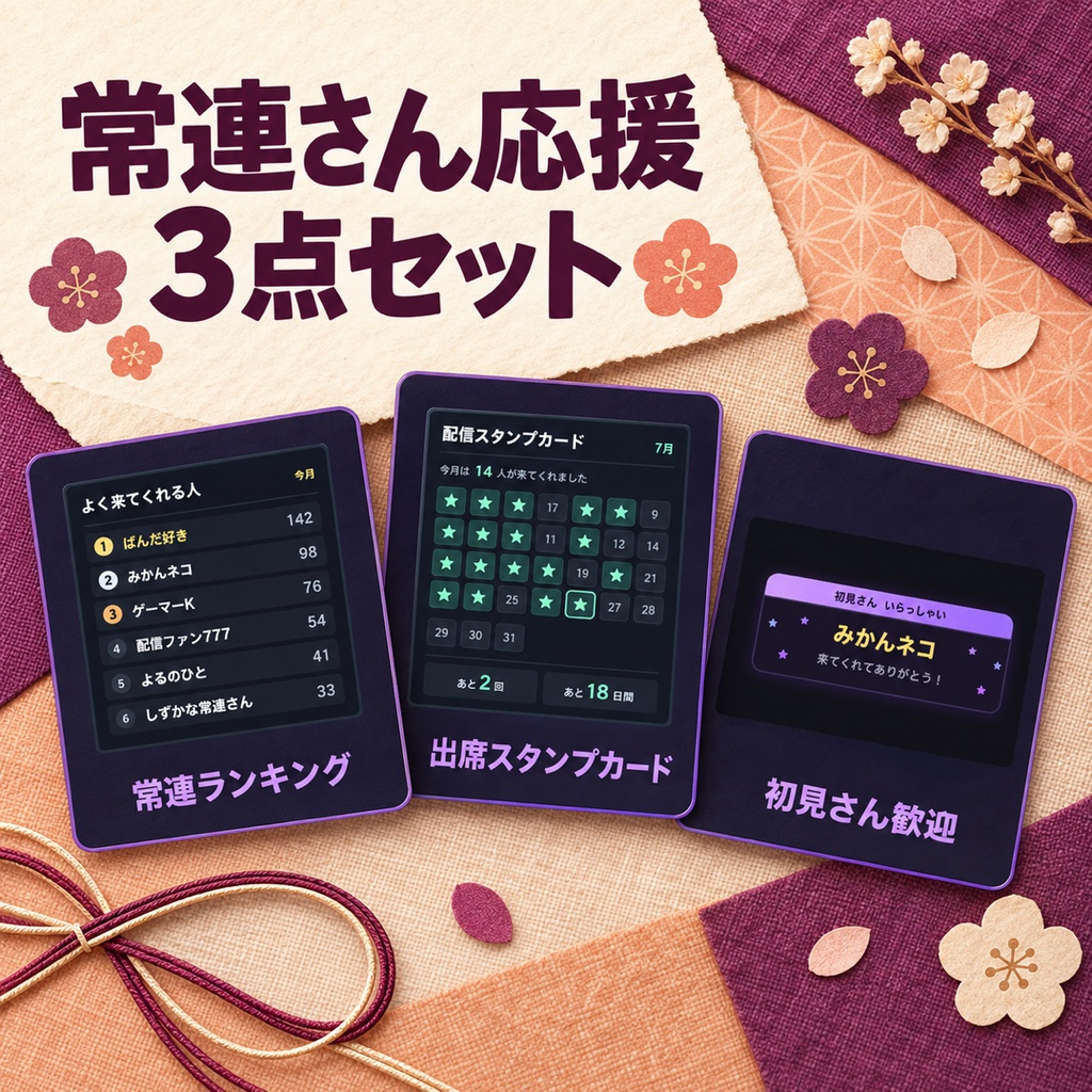 常連さん応援セット 3点|ランキング+出席スタンプ+初見歓迎【Twitch直結/わんコメ・OBS・商用可】
