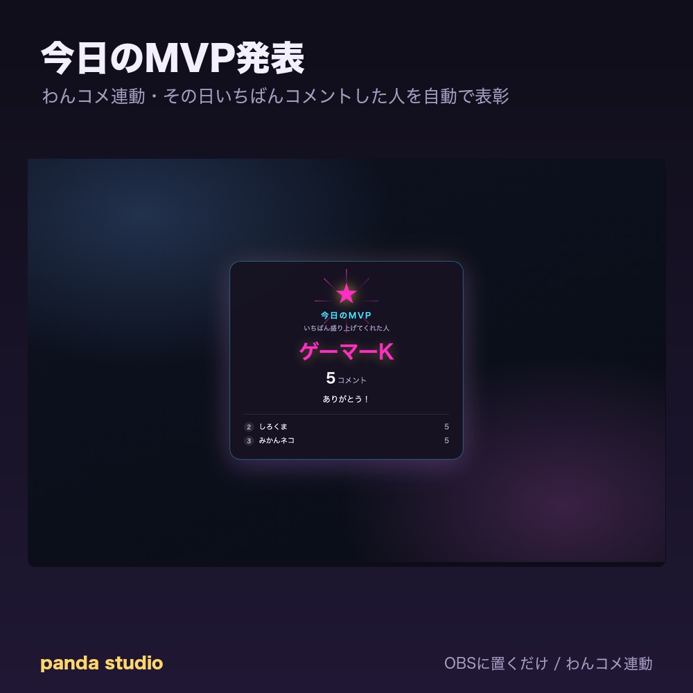 【OBSに置くだけ】今日のMVP発表|わんコメ連動・その日一番コメントした人を表彰